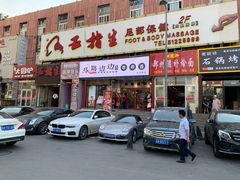 门面-马路边边串串香(大成路店)