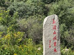 -玉渡山自然风景区