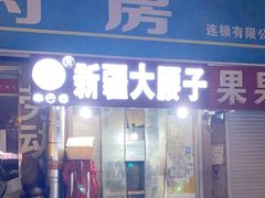 门面-劳动公园新疆人烤腰子