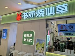 -书亦烧仙草(吉利购物广场店)