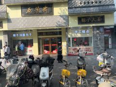 -五芳斋(中山大道总店)