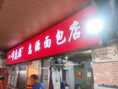 -惠源面包店(开禾路店)