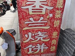 -香兰烧饼