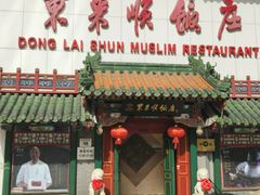 -东来顺饭庄(王府井步行街店)