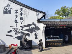 -绍兴鲁迅故里·沈园景区