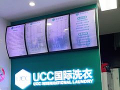 -UCC国际洗衣(长宁路精选店)