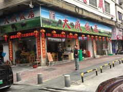 -大戚饭店(泰华路店)