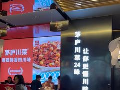 -茅庐川菜(烟台万象汇店)