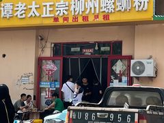 -谭老太正宗柳州螺狮粉(家和花园店)