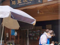 -胖金妹鸡豆凉粉店