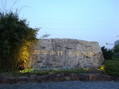 -江南大学(蠡湖校区)