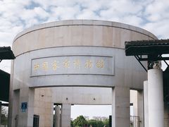 -中国客家博物馆