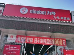 -九号电动车(安定门内大街店)