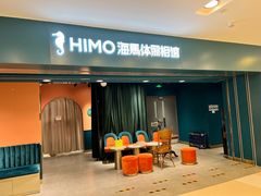 -海马体照相馆(北京apm店)