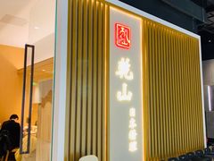 门面-乾山•Kenzan (万象城店)