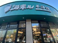 -马辈儿·羊汤馆(方庄店)