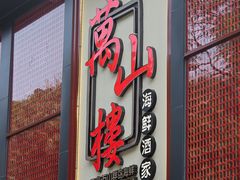 -万山楼海鲜酒家·二十三年老字号