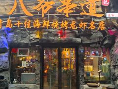 -大哈福烧烤·海鲜·家常菜(延安三路店)