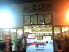 -老三龙虾(汉阳杨泗庙店)