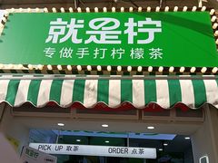 门面-Yes Lemon就是柠·手打柠檬茶(油坊桥店)