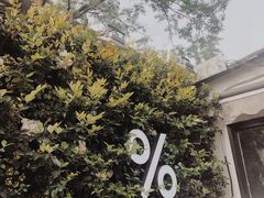 -% Arabica阿拉比卡咖啡(武康路店)
