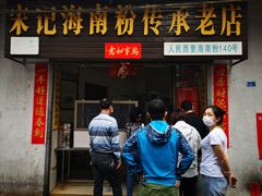 门面-宋记海南粉传承老店(人民西路店)