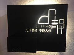 -几静cafe(基湖店)