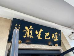 -哑巴生煎(临顿路店)