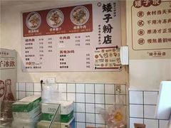 -矮子粉店1985·长沙米粉(湘春路店)