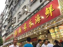 -新享乐海鲜(翠华路店)