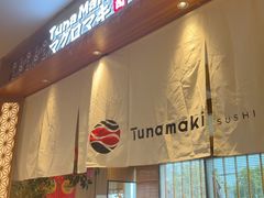 -Tuna maki寿司(苏州中心商场店)