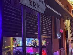 -兰桂坊