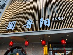 门面-鲁阳·谷城菜(阳谷博济桥广场店)