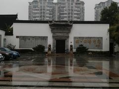 -程十发艺术馆
