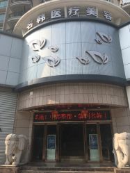 -海峡医疗美容医院
