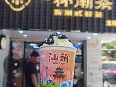 -一杯潮茶·专注潮汕茶饮(十二中创始店)