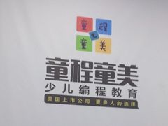 -童程童美·信息学竞赛·乐高机器人编程(长宁来福士校区)