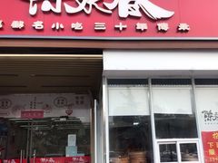 门面-陈永春干拌鱼汤·馄饨·小笼(富川瑞园店)