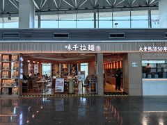 -味千拉面(广州白云机场T1航站楼店)