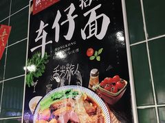 大堂-無牌小范·香港明星美食