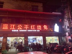 红烧兔-温江公平红烧兔(总店)