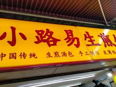 -小路易生煎馆(前进五路店)