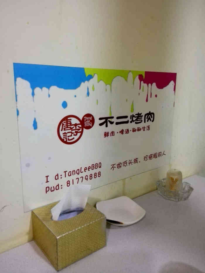 唐李记不二烤肉(二店)-"味道不错很好吃下次还去,价格也不贵.