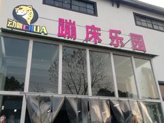 -嘿哟动霸CHUA·新潮玩运动娱乐中心·蹦床滑冰团建乐园