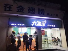 门面-九里香奶茶果汁(碧湖店)