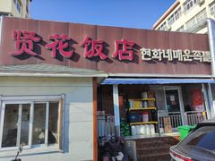 门面-贤花饭店(城阳店)