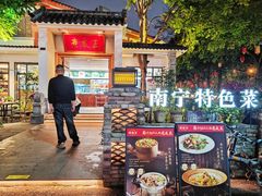 -老友王·南宁特色菜(金汇如意坊店)