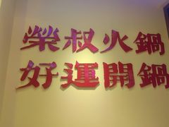 -荣叔港式沙嗲牛肉火锅(正佳潮流店)