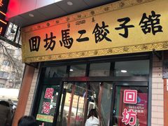 门面-回坊马二饺子馆