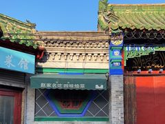 -赵家名吃四味烩菜(东大寺门食品街店)